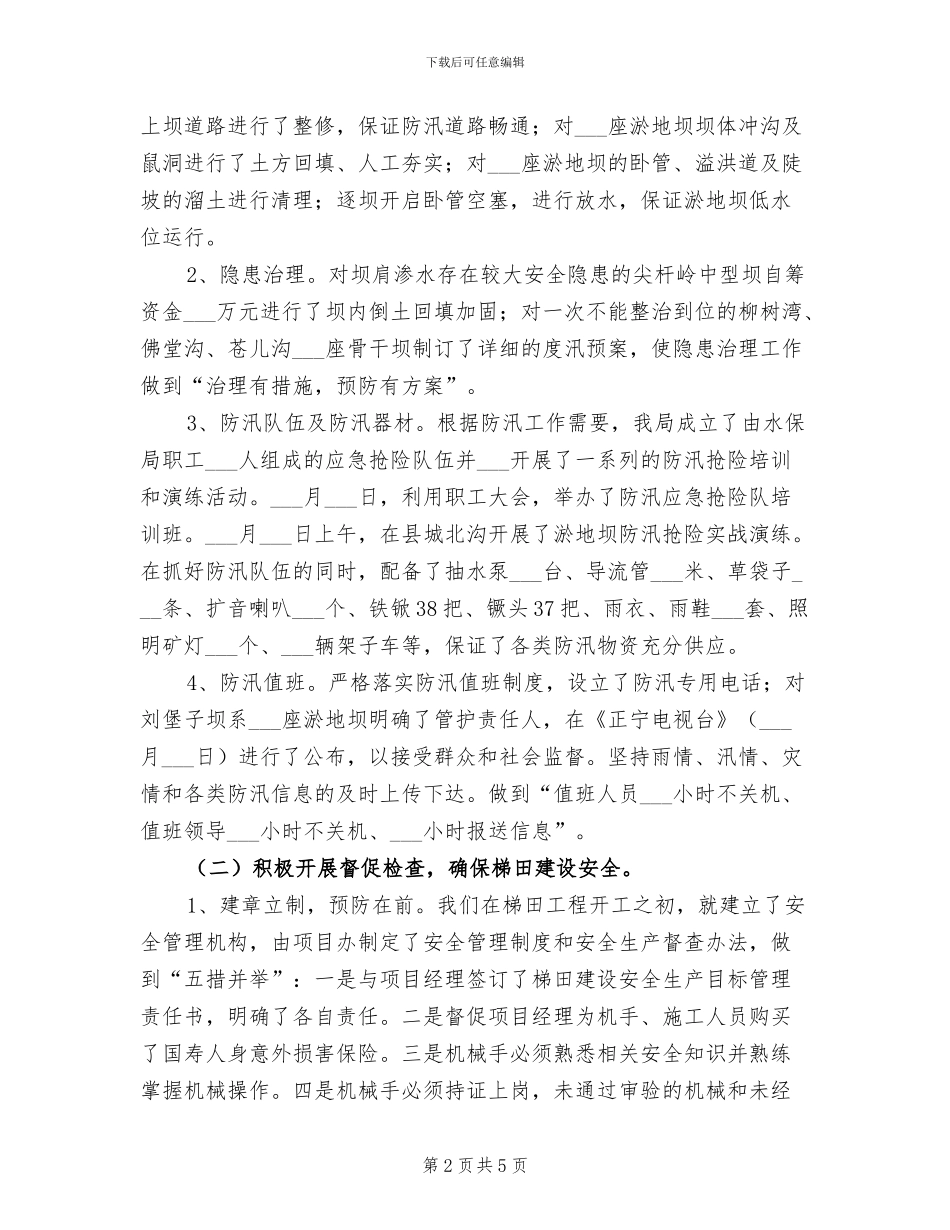 2024年水保局安全生产工作总结范文_第2页