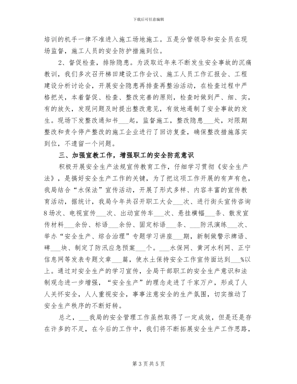 2024年水保局安全生产工作总结范文_第3页