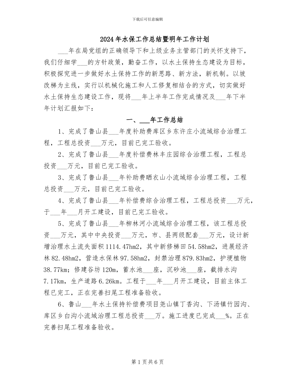 2024年水保工作总结暨明年工作计划_第1页