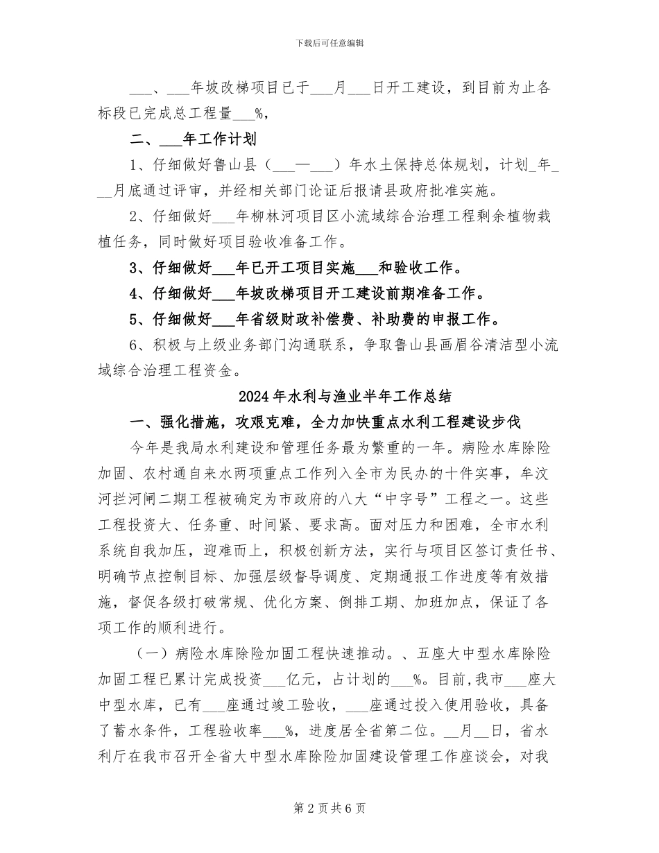 2024年水保工作总结暨明年工作计划_第2页
