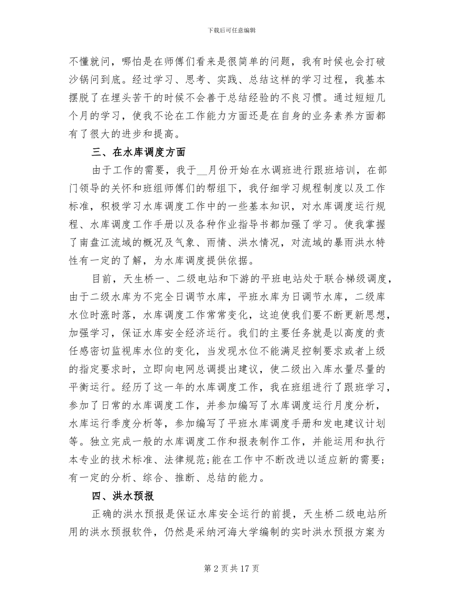 2024年水利个人工作总结报告_第2页
