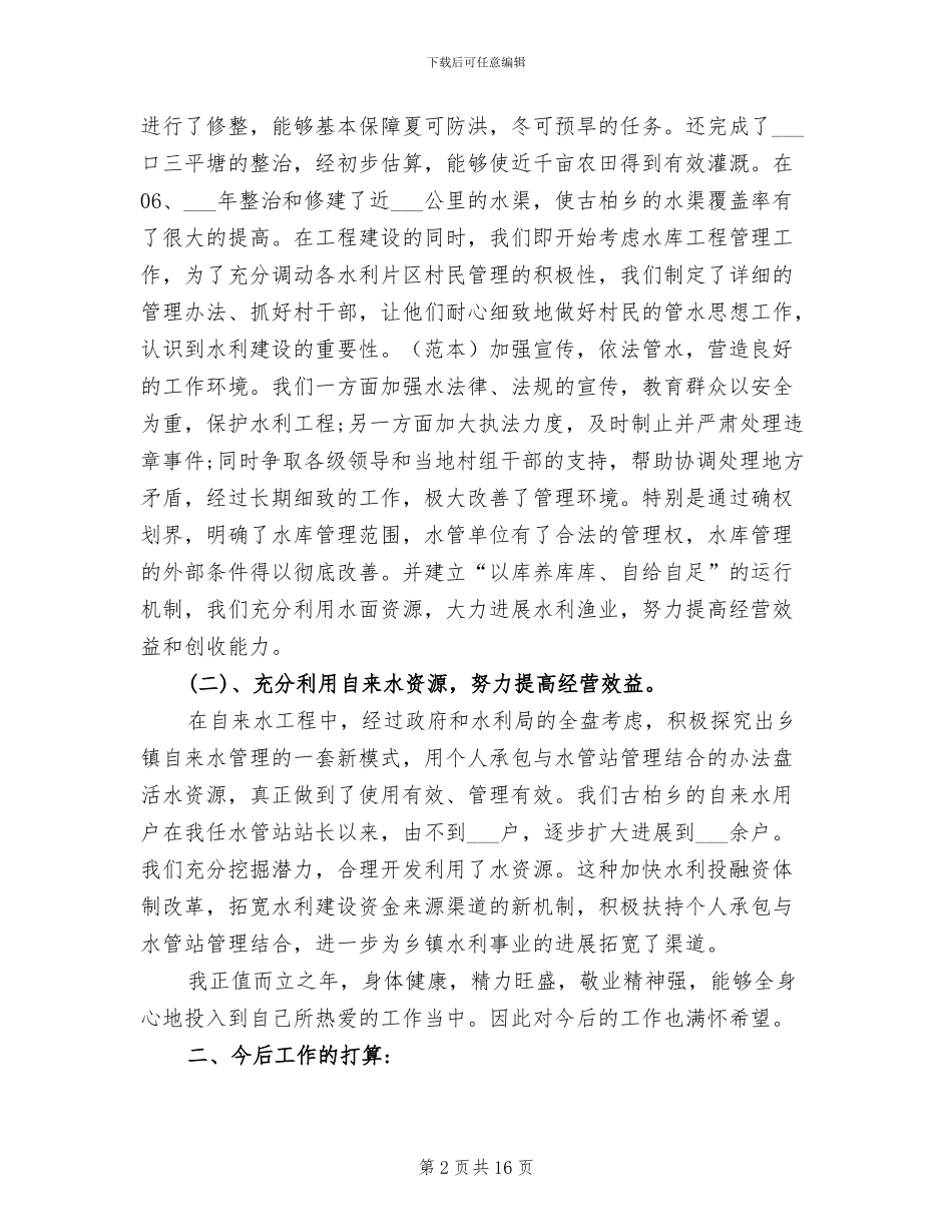 2024年水利个人工作总结_第2页