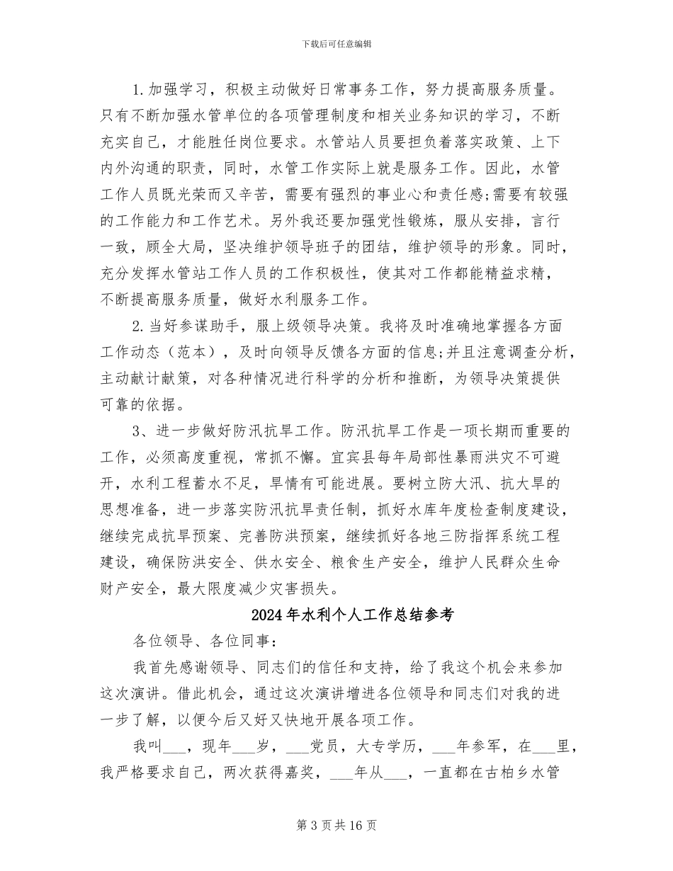 2024年水利个人工作总结_第3页
