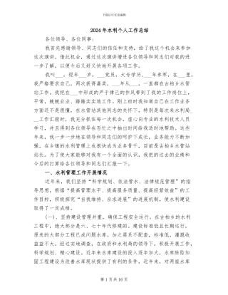 2024年水利个人工作总结
