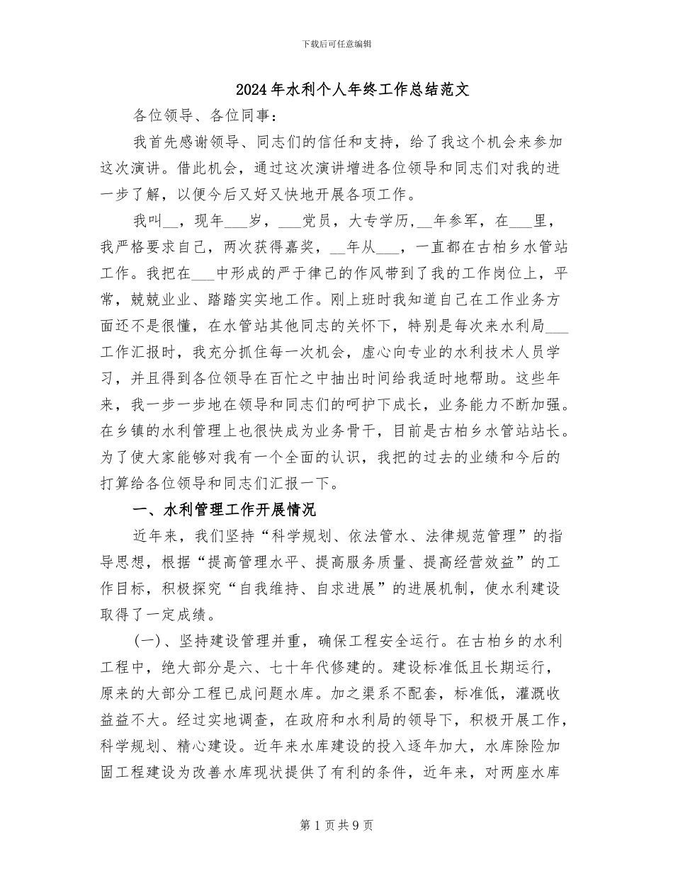 2024年水利个人年终工作总结范文_第1页