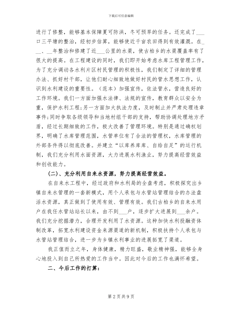 2024年水利个人年终工作总结范文_第2页