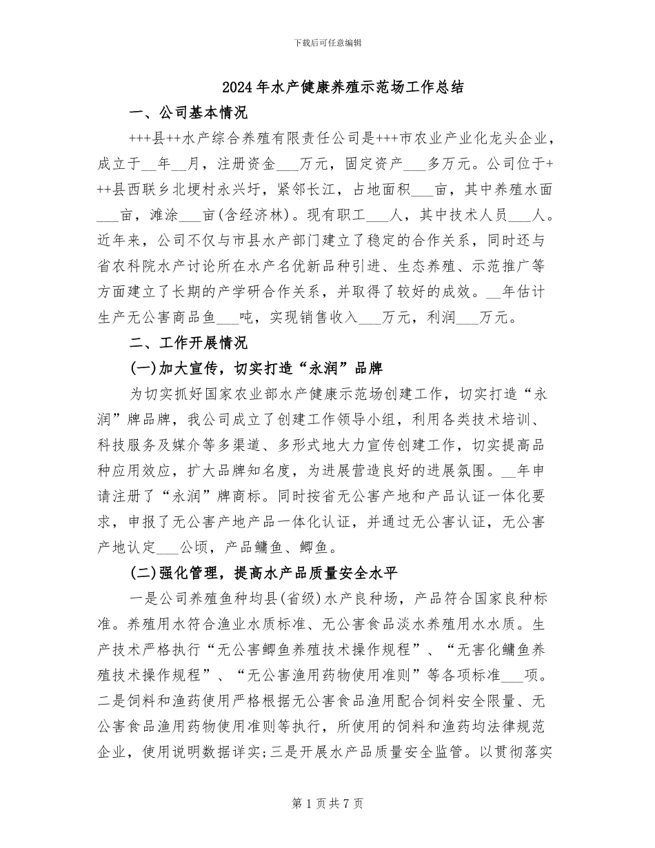 2024年水产健康养殖示范场工作总结_第1页