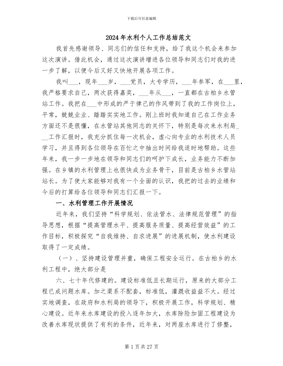 2024年水利个人工作总结范文_第1页