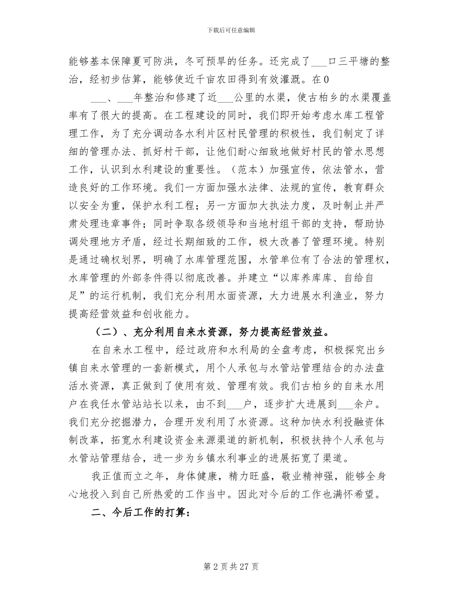 2024年水利个人工作总结范文_第2页