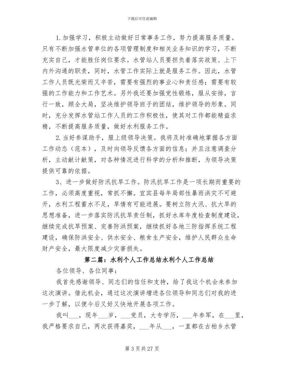 2024年水利个人工作总结范文_第3页