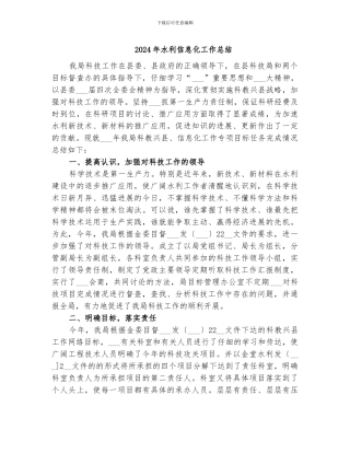 2024年水利信息化工作总结