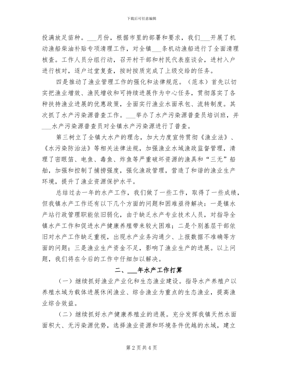 2024年水产工作总结_第2页