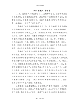 2024年水产工作总结