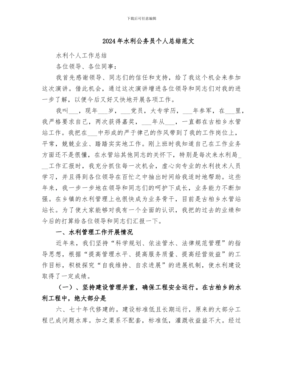 2024年水利公务员个人总结范文_第1页