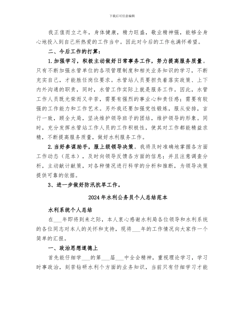 2024年水利公务员个人总结范文_第3页