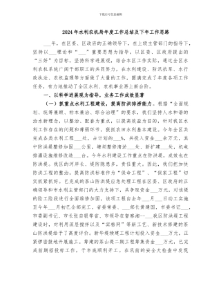 2024年水利农机局年度工作总结及下年工作思路