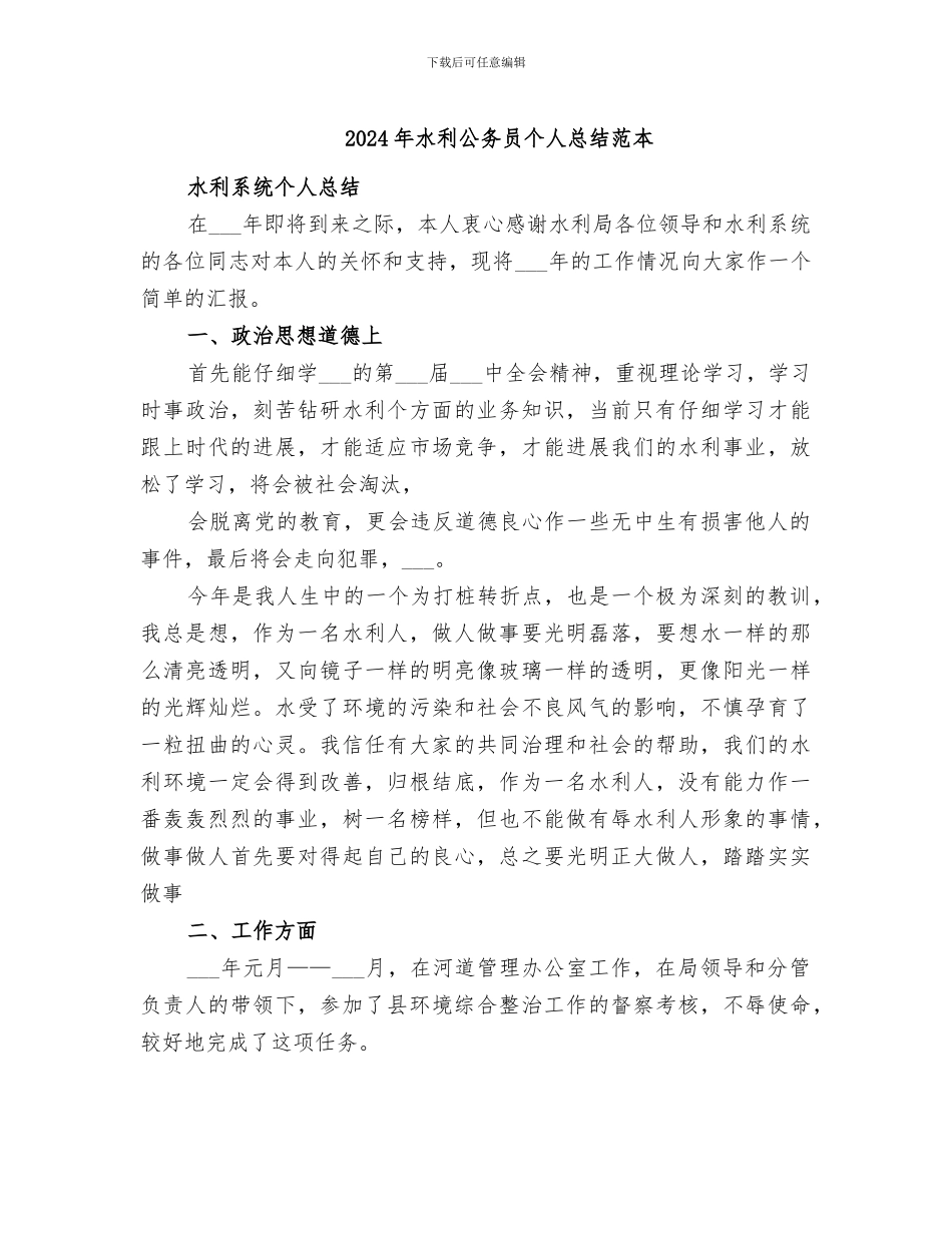 2024年水利公务员个人总结范本_第1页