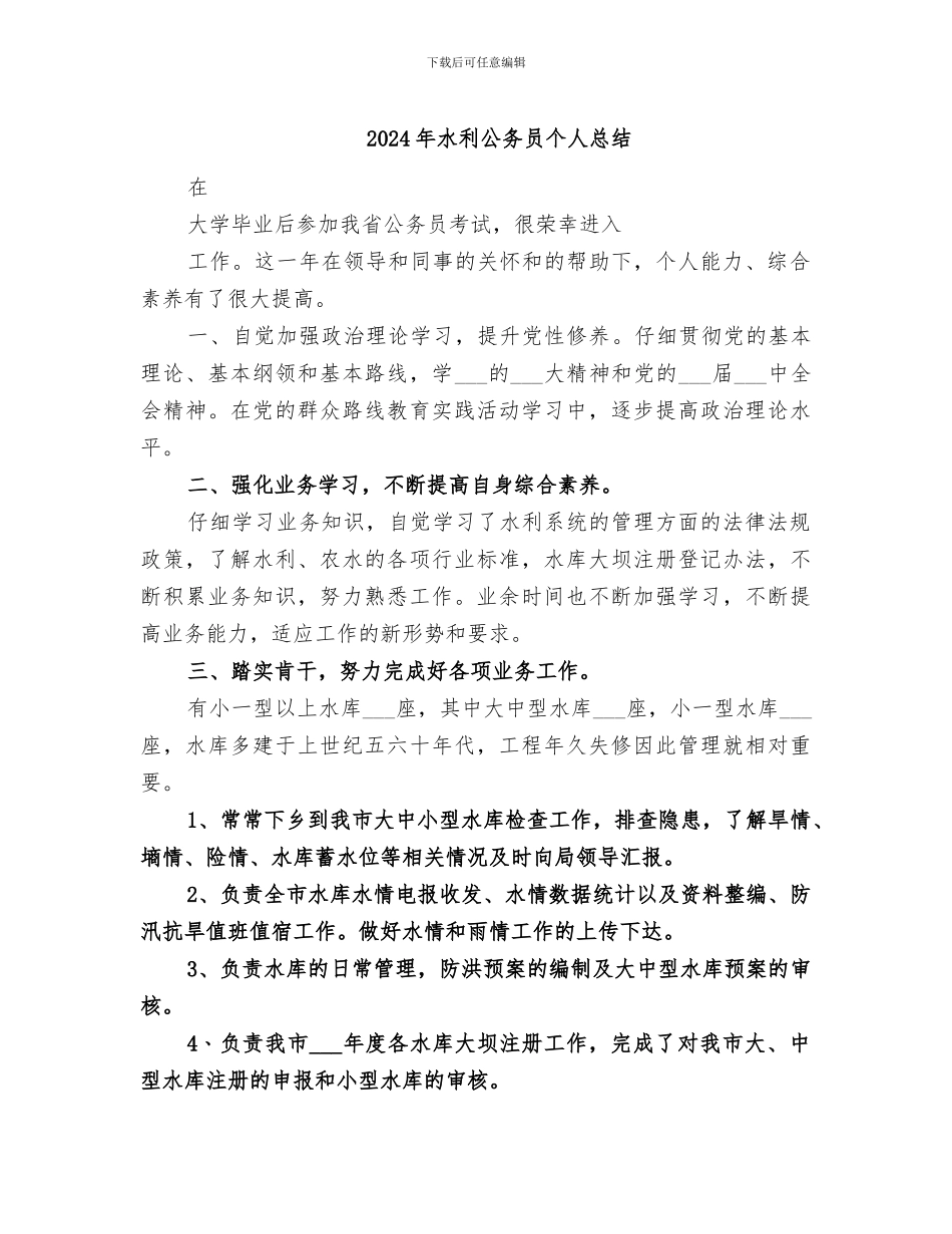 2024年水利公务员个人总结_第1页