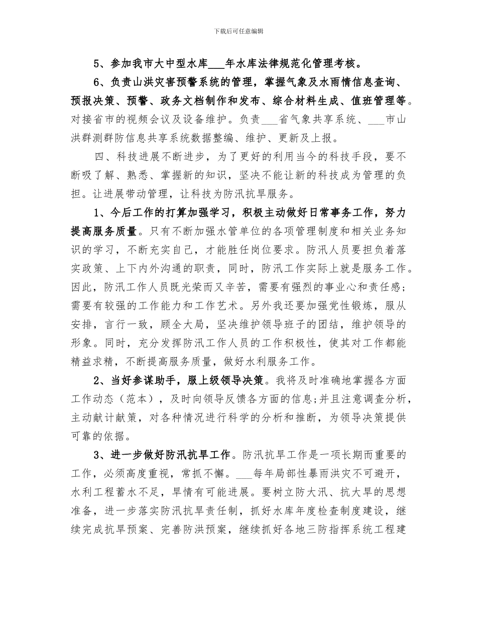 2024年水利公务员个人总结_第2页