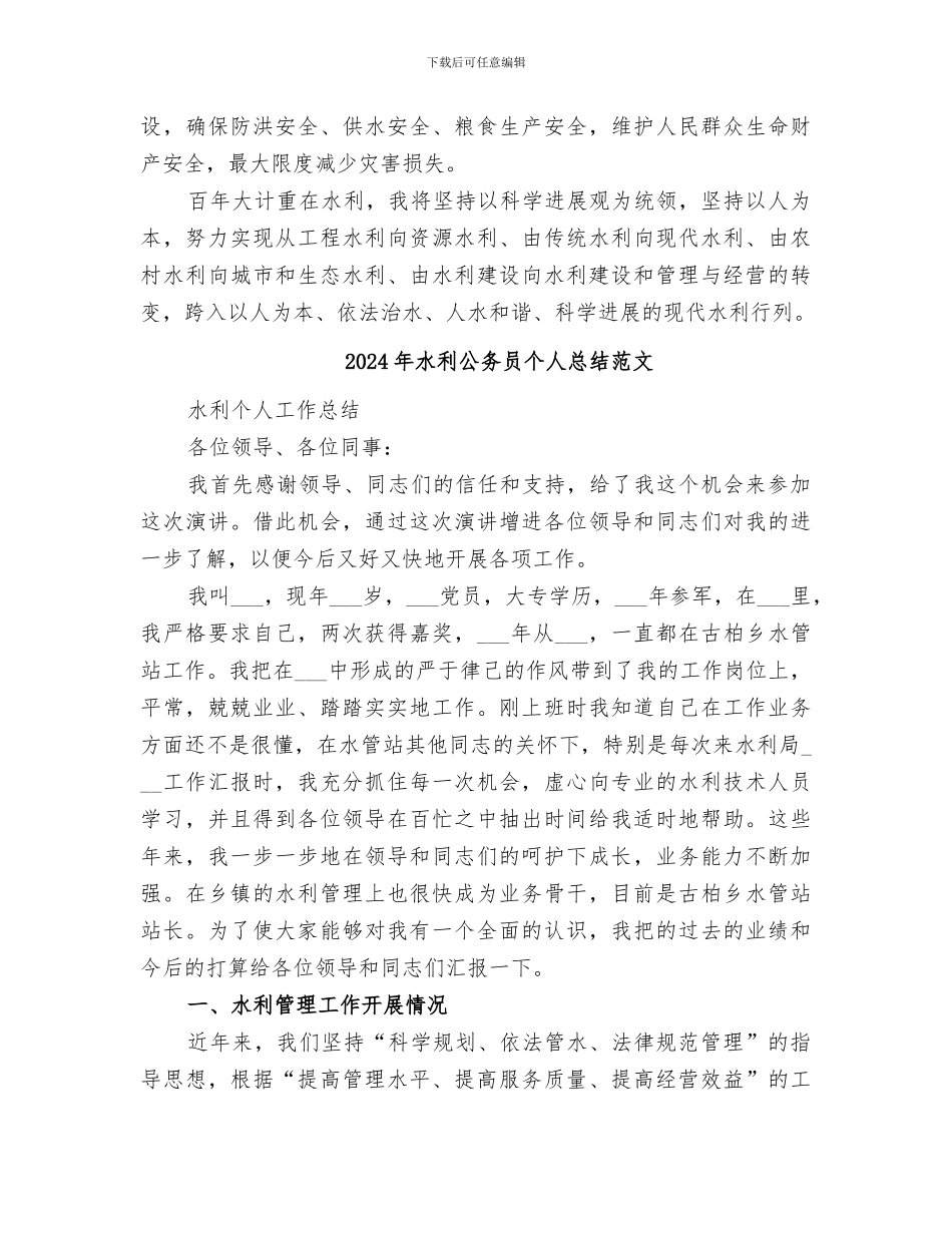 2024年水利公务员个人总结_第3页