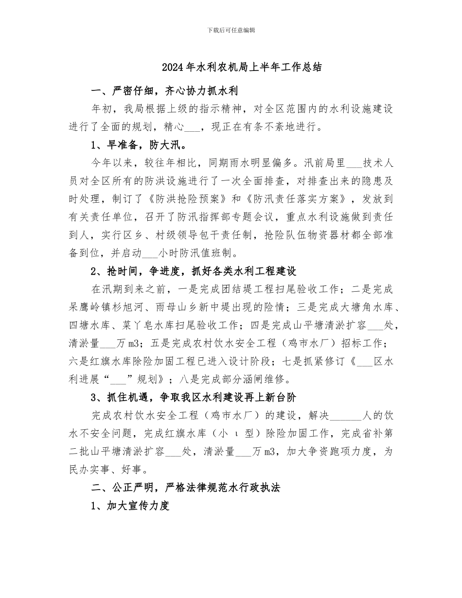 2024年水利农机局上半年工作总结_第1页