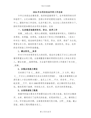 2024年水利农机站年终工作总结