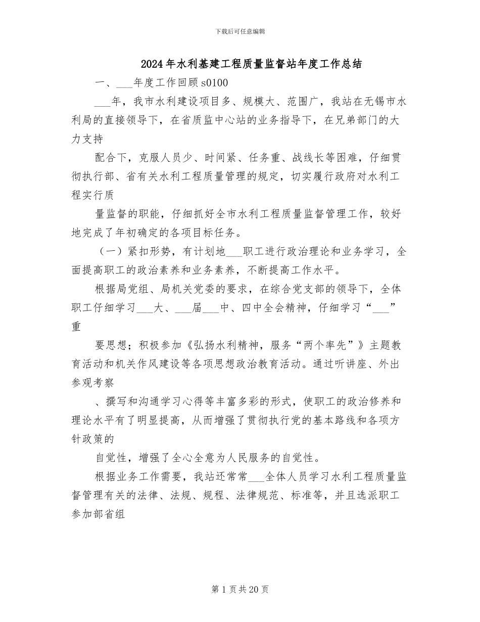 2024年水利基建工程质量监督站年度工作总结_第1页