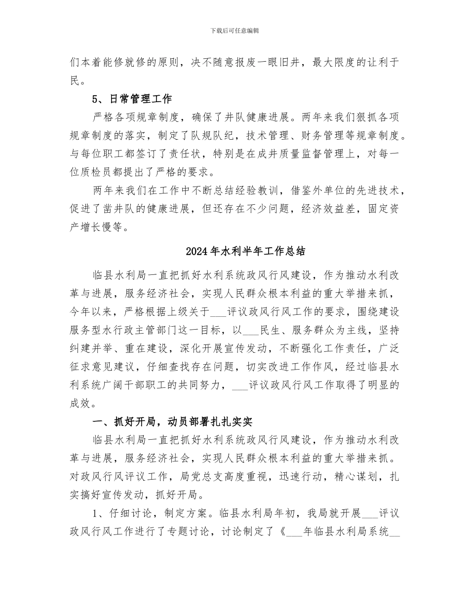 2024年水利凿井队年终的工作总结_第2页