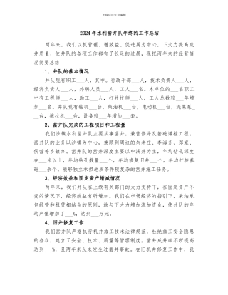 2024年水利凿井队年终的工作总结
