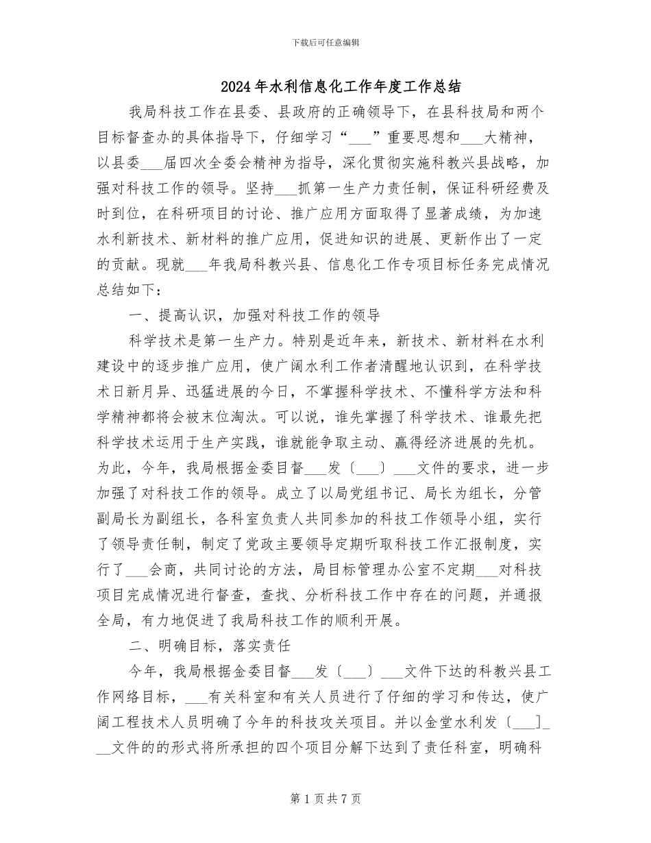 2024年水利信息化工作年度工作总结_第1页