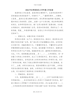 2024年水利信息化工作年度工作总结