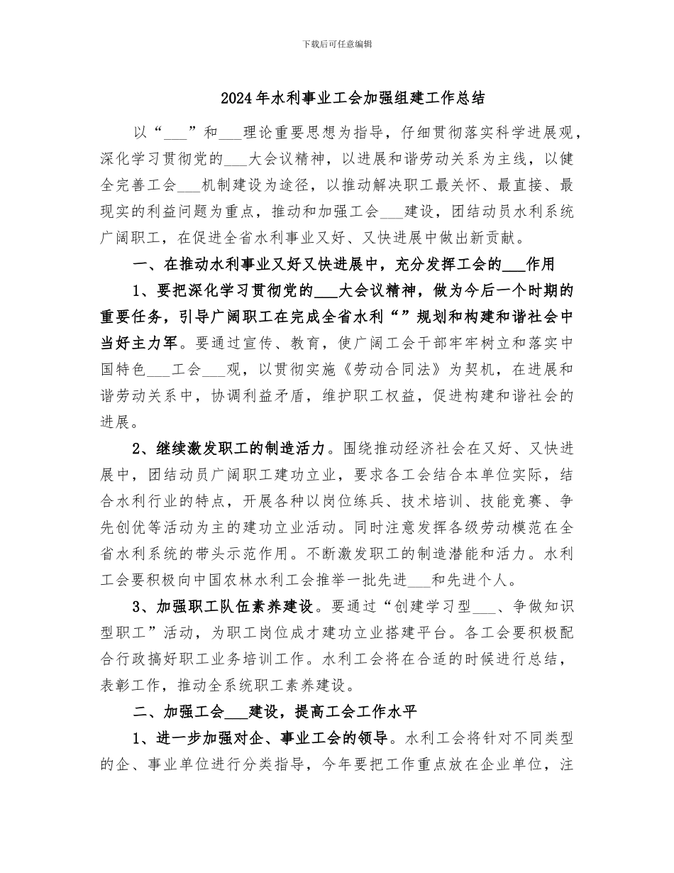 2024年水利事业工会加强组建工作总结_第1页