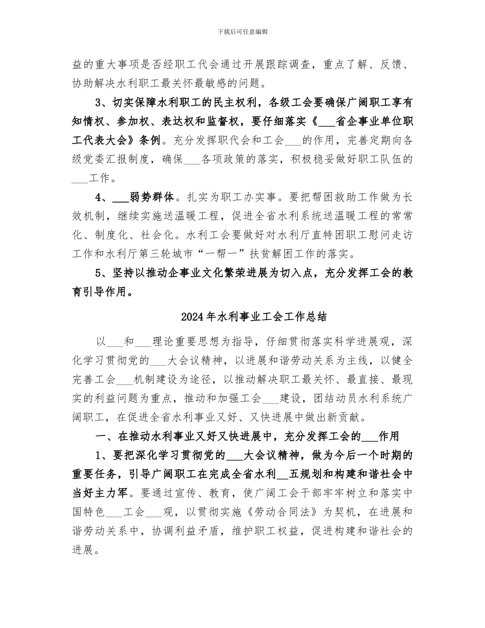 2024年水利事业工会加强组建工作总结_第3页