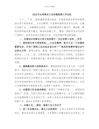 2024年水利事业工会加强组建工作总结