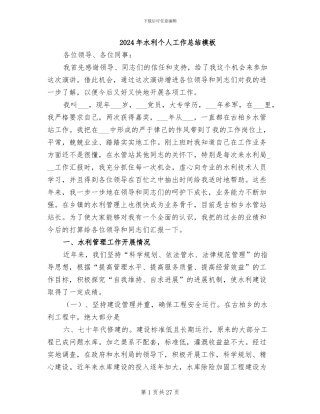 2024年水利个人工作总结模板