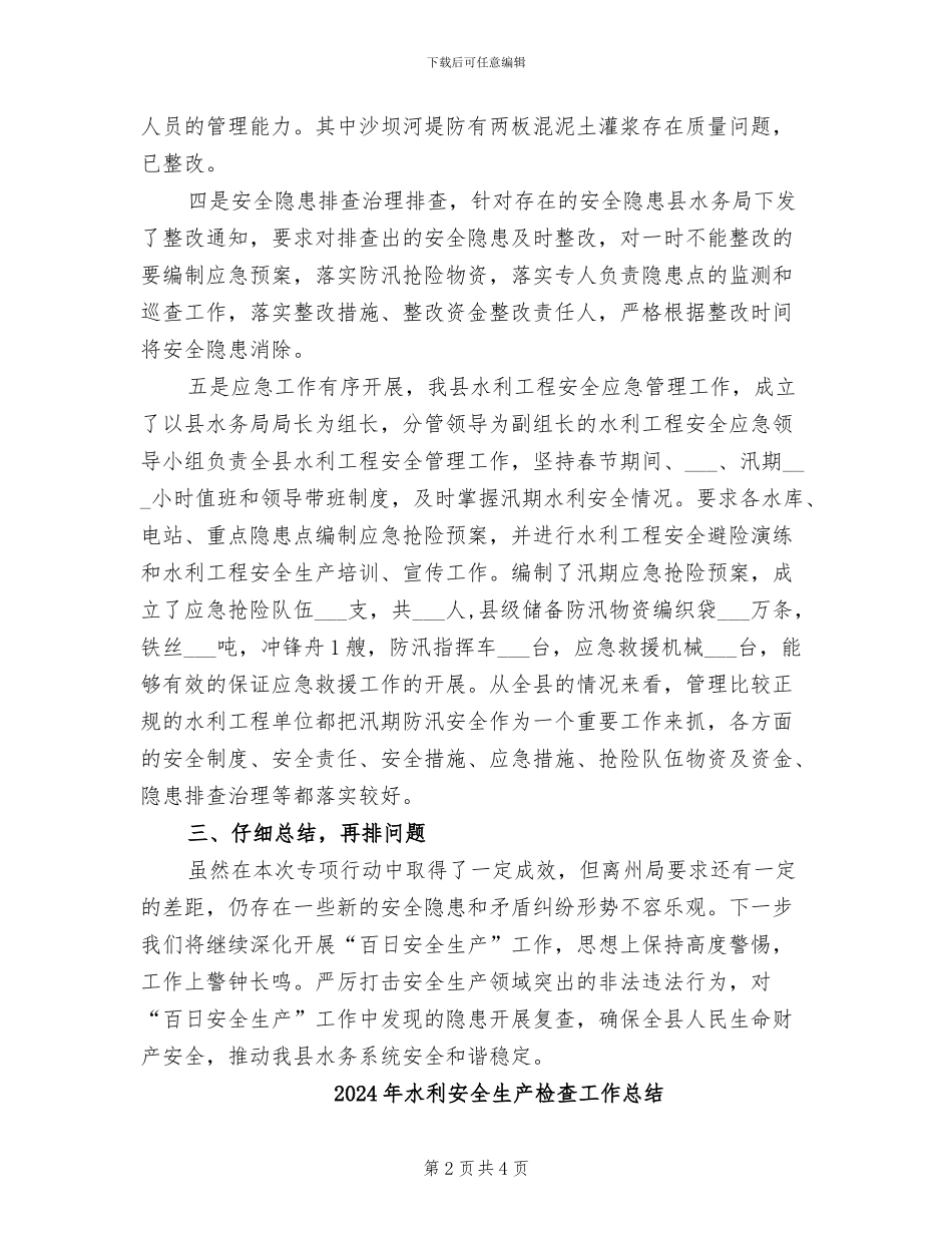 2024年水利安全生产工作总结范文_第2页