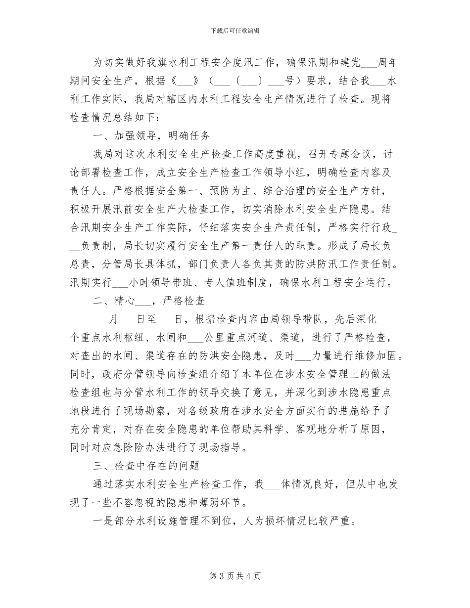 2024年水利安全生产工作总结范文_第3页