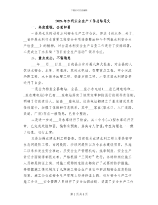 2024年水利安全生产工作总结范文