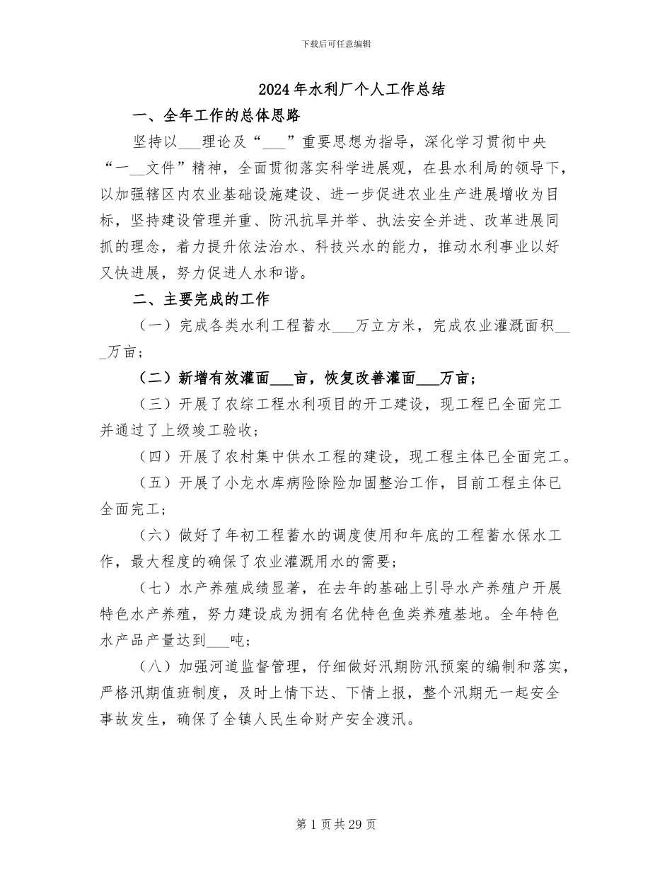 2024年水利厂个人工作总结_第1页