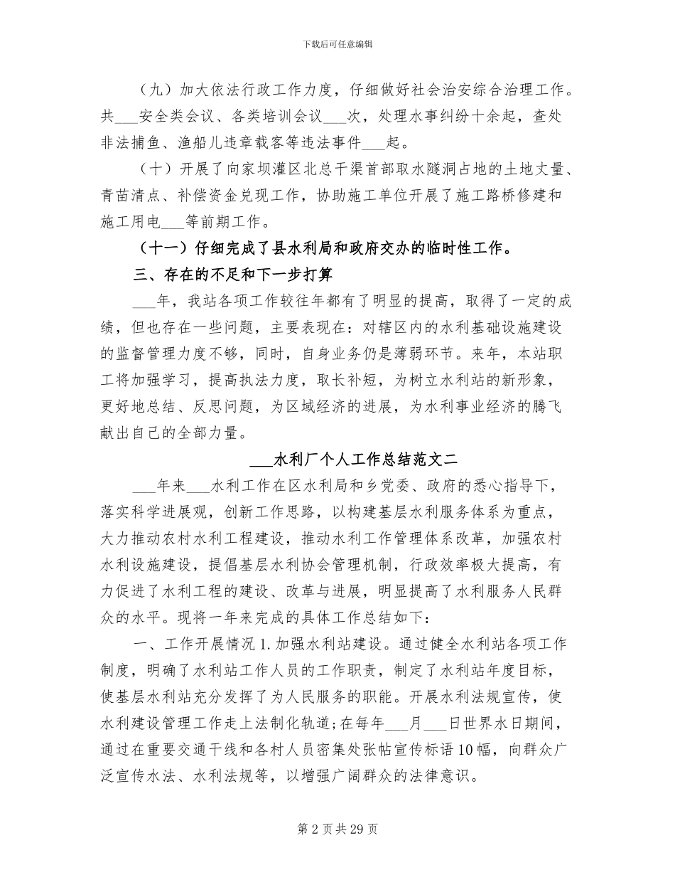 2024年水利厂个人工作总结_第2页