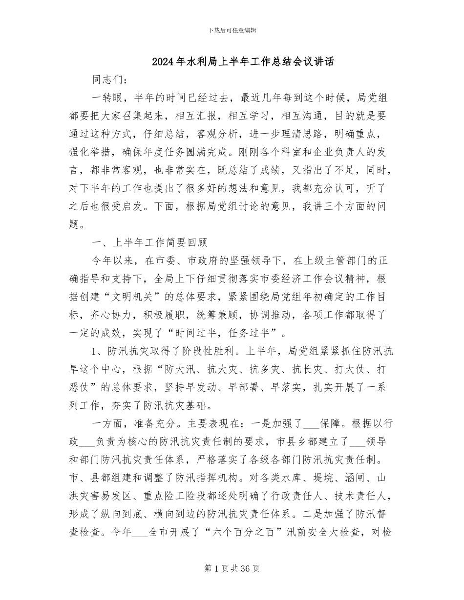 2024年水利局上半年工作总结会议讲话_第1页