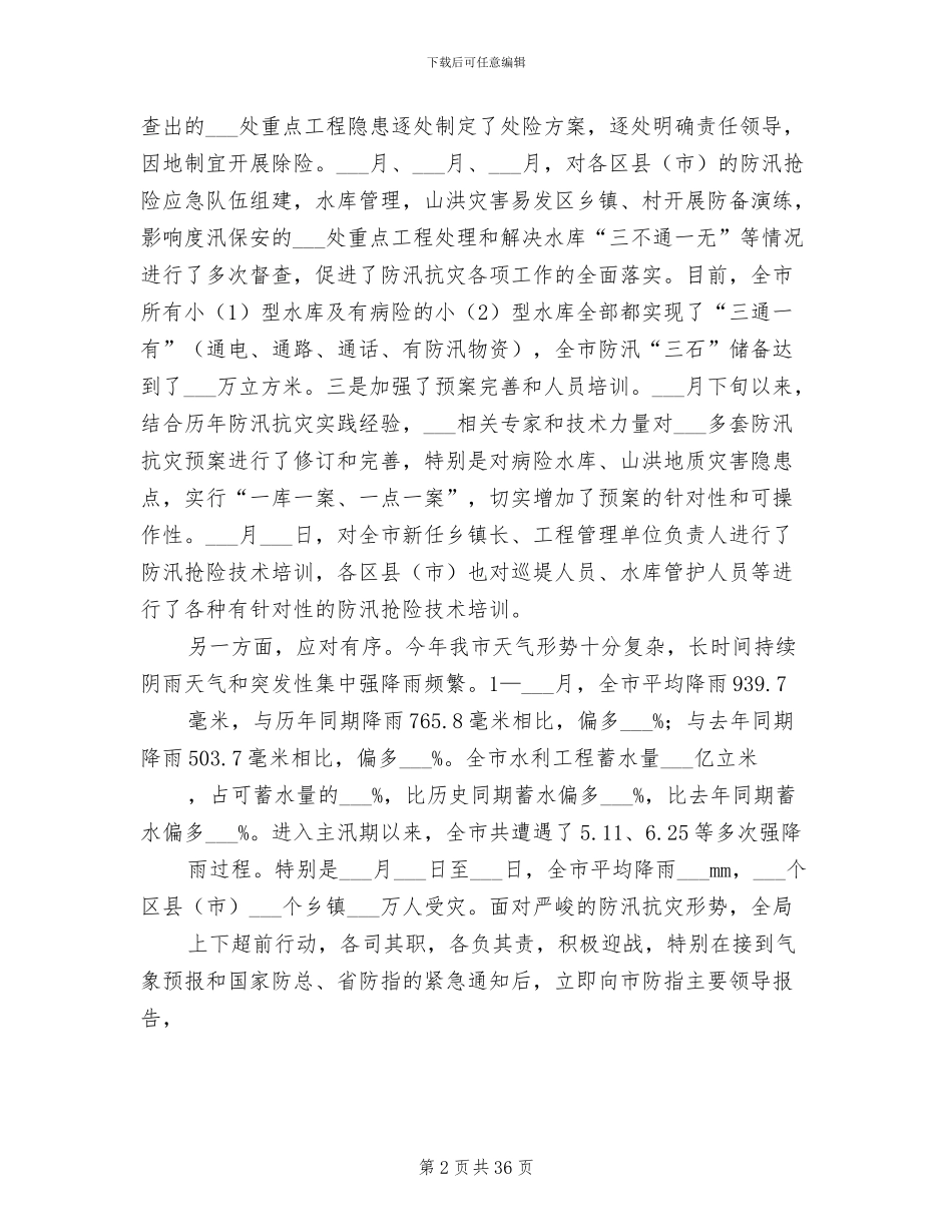 2024年水利局上半年工作总结会议讲话_第2页