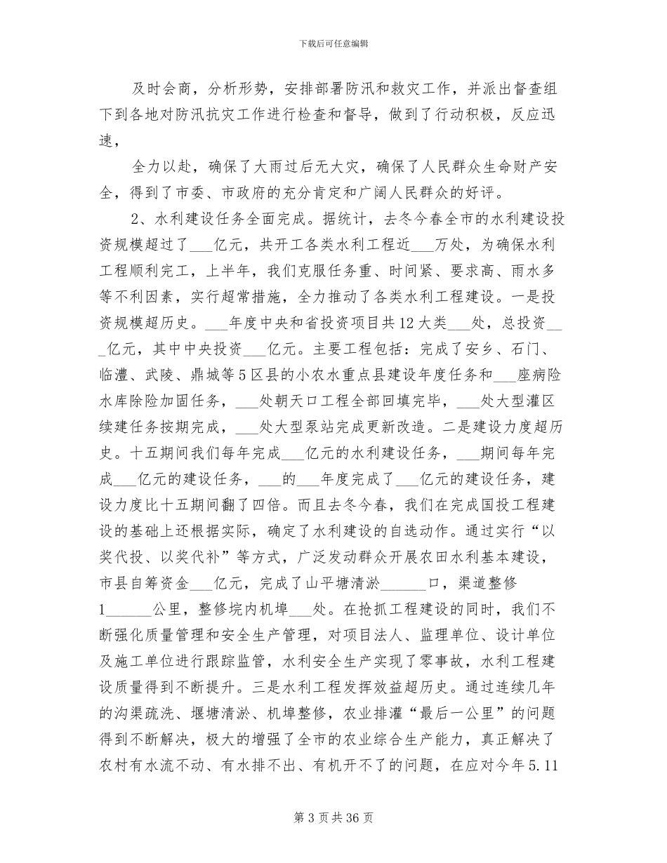 2024年水利局上半年工作总结会议讲话_第3页