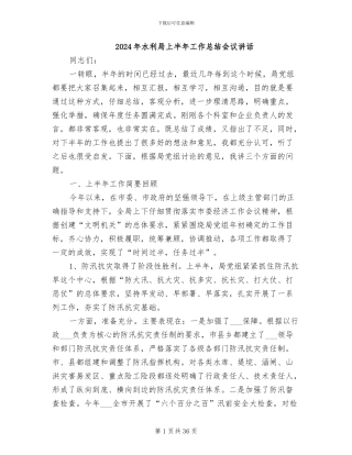 2024年水利局上半年工作总结会议讲话