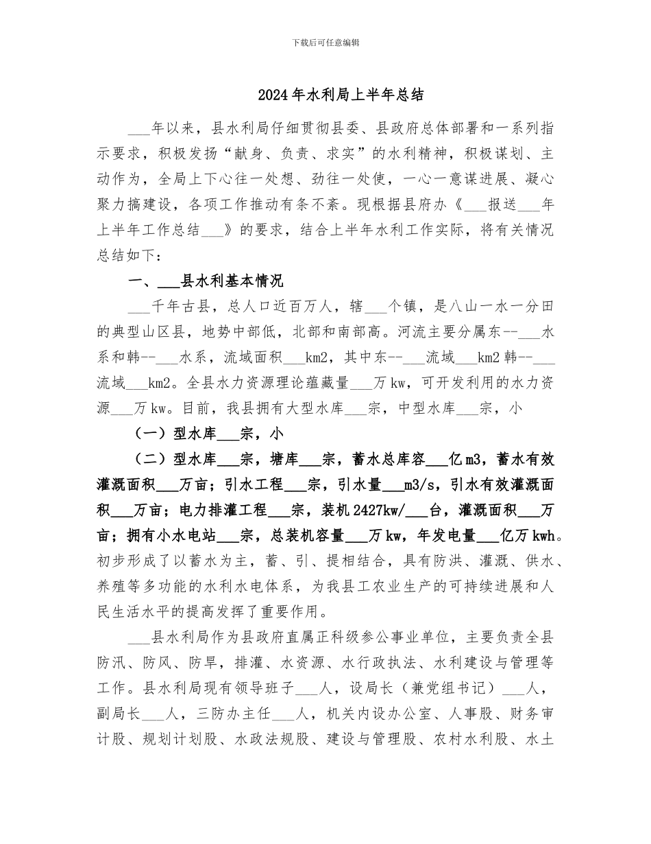 2024年水利局上半年总结_第1页