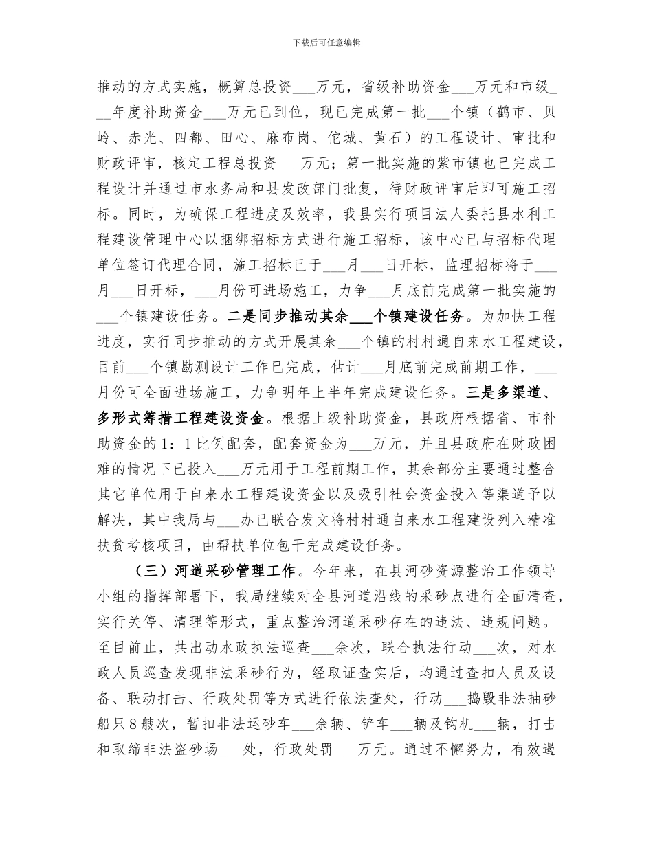 2024年水利局上半年总结_第3页