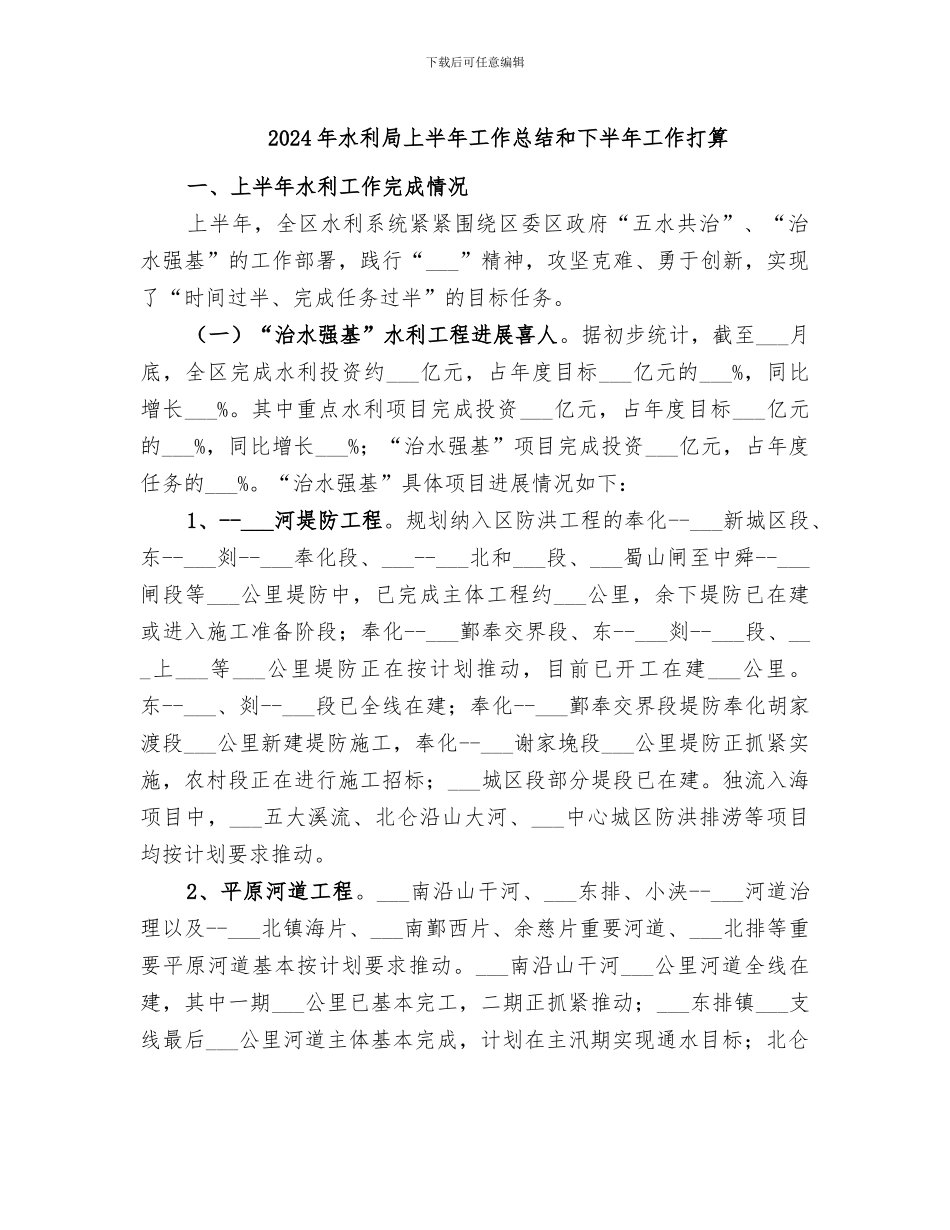 2024年水利局上半年工作总结和下半年工作打算_第1页
