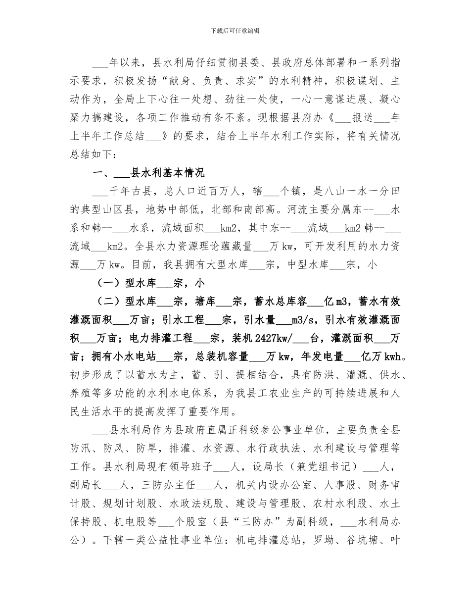 2024年水利局上半年工作总结范本_第3页