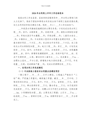2024年水利局上半年工作总结范本