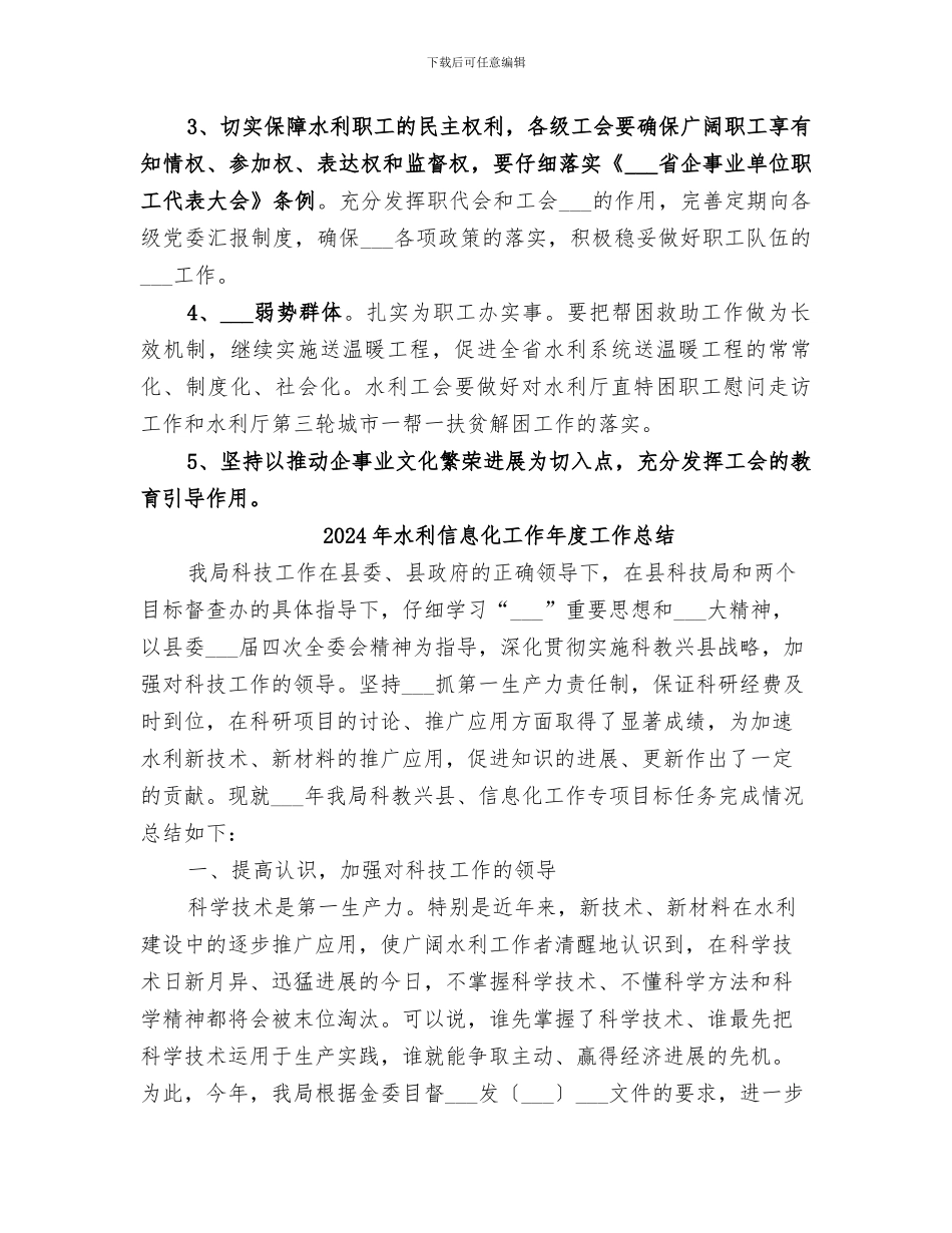 2024年水利事业工会工作总结_第3页